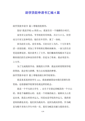 助學貸款申請書匯編4篇-wenkub.com