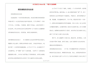 消防演練的活動(dòng)總結(jié)-文庫吧資料