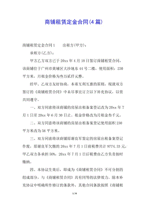 商鋪租賃定金合同(4篇)(已修改)