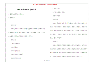 廣播電視編導(dǎo)專業(yè)考研方向(已改無(wú)錯(cuò)字)