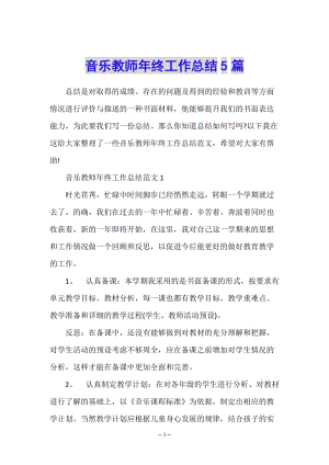 音樂教師年終工作總結5篇-預覽頁