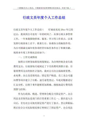 行政文員年度個(gè)人工作總結(jié)(編輯修改稿)