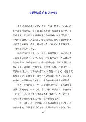 考研數(shù)學的復習經(jīng)驗-全文預(yù)覽