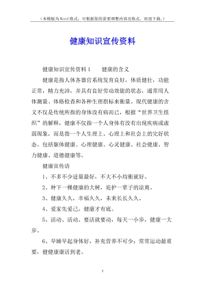 健康知識宣傳資料(參考版)