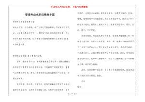 管理專業(yè)求職信錦集十篇(留存版)