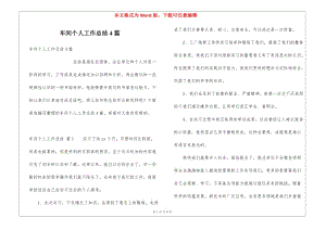車間個人工作總結(jié)4篇(編輯修改稿)