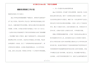 最新的采購部工作計劃(更新版)