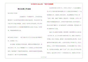 轉正自我工作總結-預覽頁