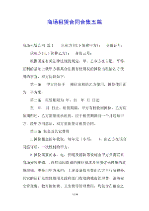 商場租賃合同合集五篇-資料下載頁