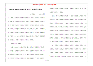 高中數(shù)學(xué)有效的課堂教學(xué)可以提高學(xué)習(xí)效率-閱讀頁