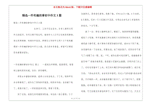 精選一件有趣的事初中作文3篇-文庫(kù)吧資料