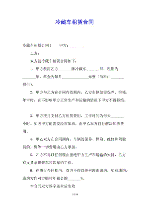 冷藏車租賃合同(留存版)