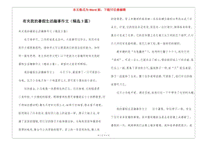 有關(guān)我的暑假生活趣事作文(精選3篇)(更新版)