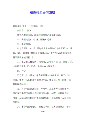 精選轉(zhuǎn)租合同四篇-wenkub.com