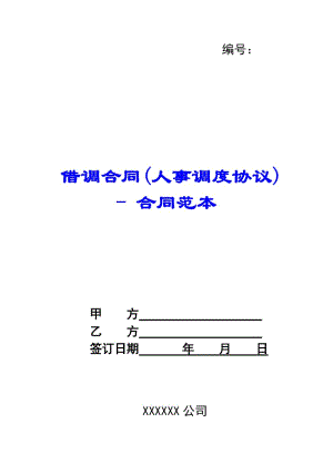 借調合同(人事調度協(xié)議)---合同范本-文庫吧在線文庫