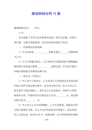 服裝購銷合同15篇-預(yù)覽頁