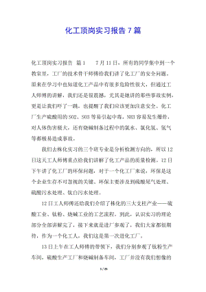 化工頂崗實(shí)習(xí)報(bào)告7篇(編輯修改稿)