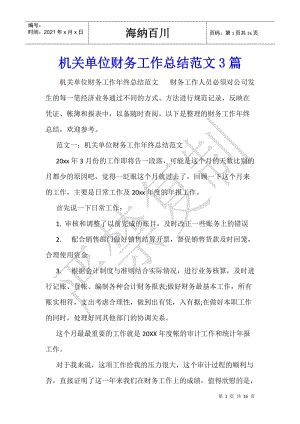 機關(guān)單位財務(wù)工作總結(jié)范文3篇-預覽頁