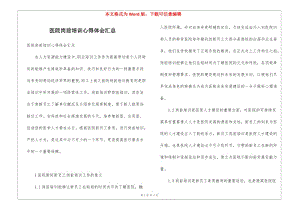 醫(yī)院崗前培訓(xùn)心得體會匯總-wenkub.com