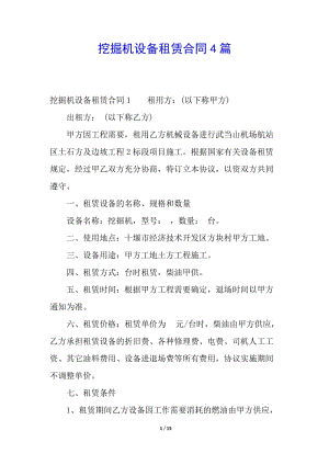 挖掘機(jī)設(shè)備租賃合同4篇(專業(yè)版)