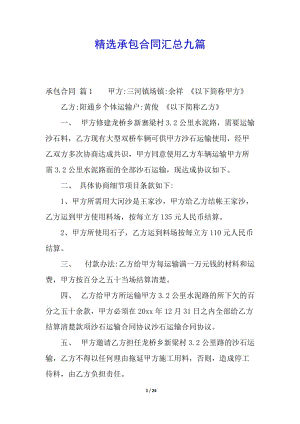 精選承包合同匯總九篇-閱讀頁