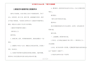 人教版四年級教師語文教案樣本-在線瀏覽