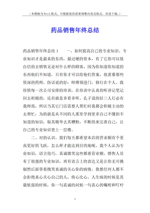 藥品銷售年終總結(jié)-在線瀏覽