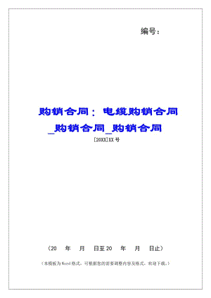 購(gòu)銷(xiāo)合同：電纜購(gòu)銷(xiāo)合同購(gòu)銷(xiāo)合同購(gòu)銷(xiāo)合同-全文預(yù)覽