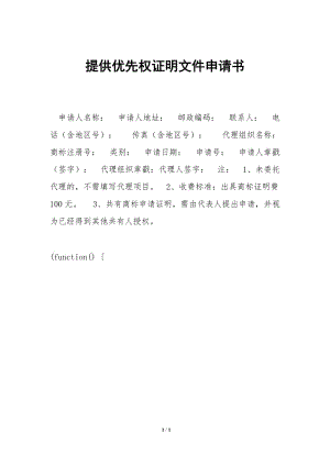 提供優(yōu)先權(quán)證明文件申請書-免費閱讀