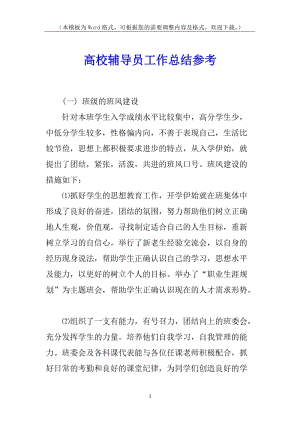 高校輔導(dǎo)員工作總結(jié)參考(專業(yè)版)