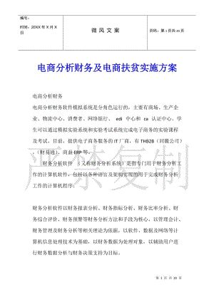 電商分析財(cái)務(wù)及電商扶貧實(shí)施方案(留存版)