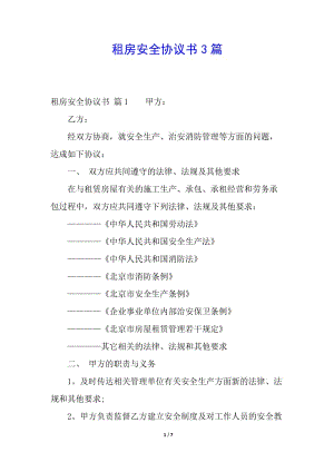 租房安全協(xié)議書3篇-文庫吧在線文庫