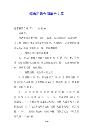 超市租賃合同集合7篇-文庫吧