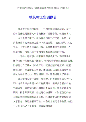 模具鉗工實(shí)訓(xùn)報告(編輯修改稿)