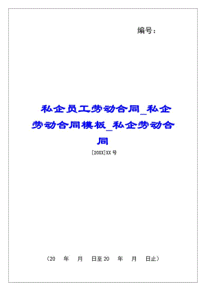私企員工勞動合同私企勞動合同模板私企勞動合同(完整版)