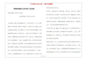 收費(fèi)站管理人員年終工作總結(jié)-免費(fèi)閱讀