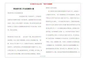 策劃部年度工作總結(jié)集錦8篇-文庫(kù)吧資料