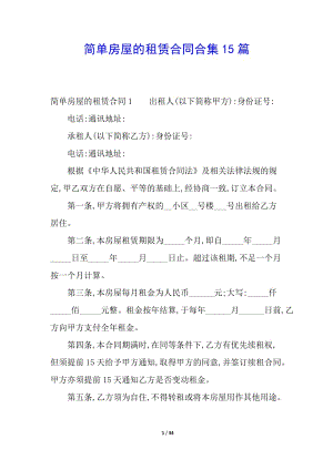 簡(jiǎn)單房屋的租賃合同合集15篇-免費(fèi)閱讀
