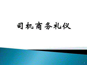 司機(jī)駕駛員商務(wù)禮儀.pptx