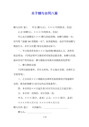 關(guān)于贈(zèng)與合同八篇-wenkub.com