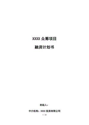 股權(quán)眾籌融資計劃書(最新)(更新版)