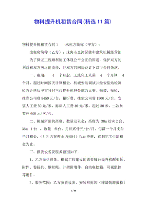 物料提升機(jī)租賃合同(精選11篇)-wenkub