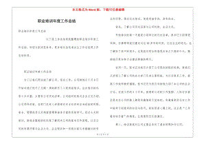 職業(yè)培訓(xùn)年度工作總結(jié)(存儲(chǔ)版)