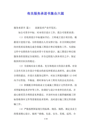 有關(guān)服務(wù)承諾書集合六篇-展示頁