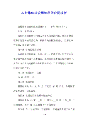 農(nóng)村集體建設(shè)用地租賃合同模板-wenkub.com