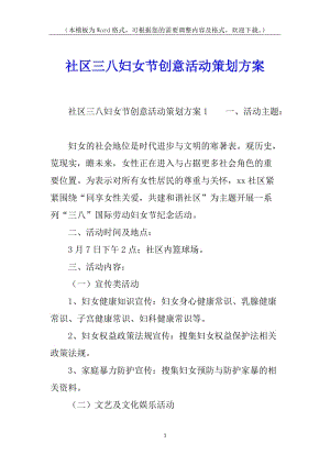 社區(qū)三八婦女節(jié)創(chuàng)意活動(dòng)策劃方案-全文預(yù)覽