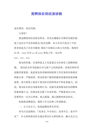 競(jìng)聘保安領(lǐng)班演講稿-在線瀏覽