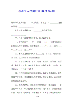 標準個人租房合同(集合15篇)-預覽頁