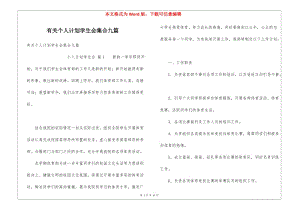 有關(guān)個(gè)人計(jì)劃學(xué)生會(huì)集合九篇(更新版)