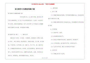 語文教學(xué)計劃模板錦集六篇-展示頁